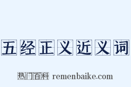 五经正义近义词是什么意思的图片